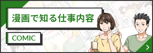 漫画で知る仕事内容