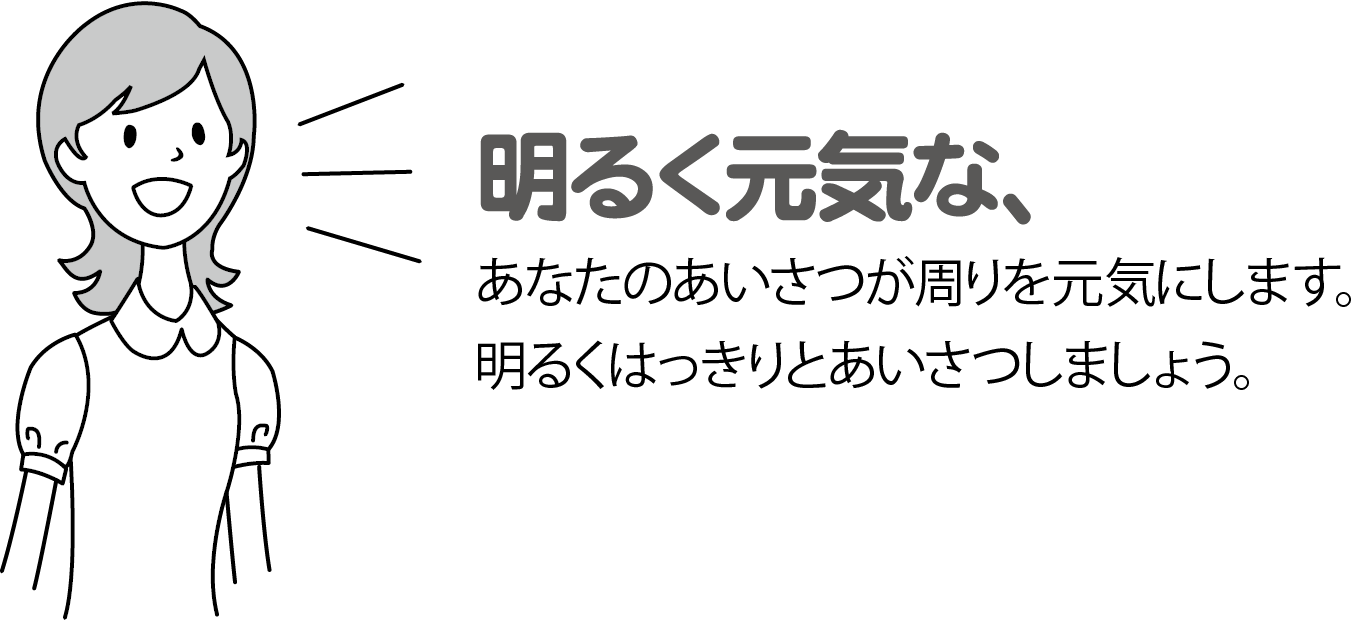 挨拶がまわりを元気にする 明るく元気に