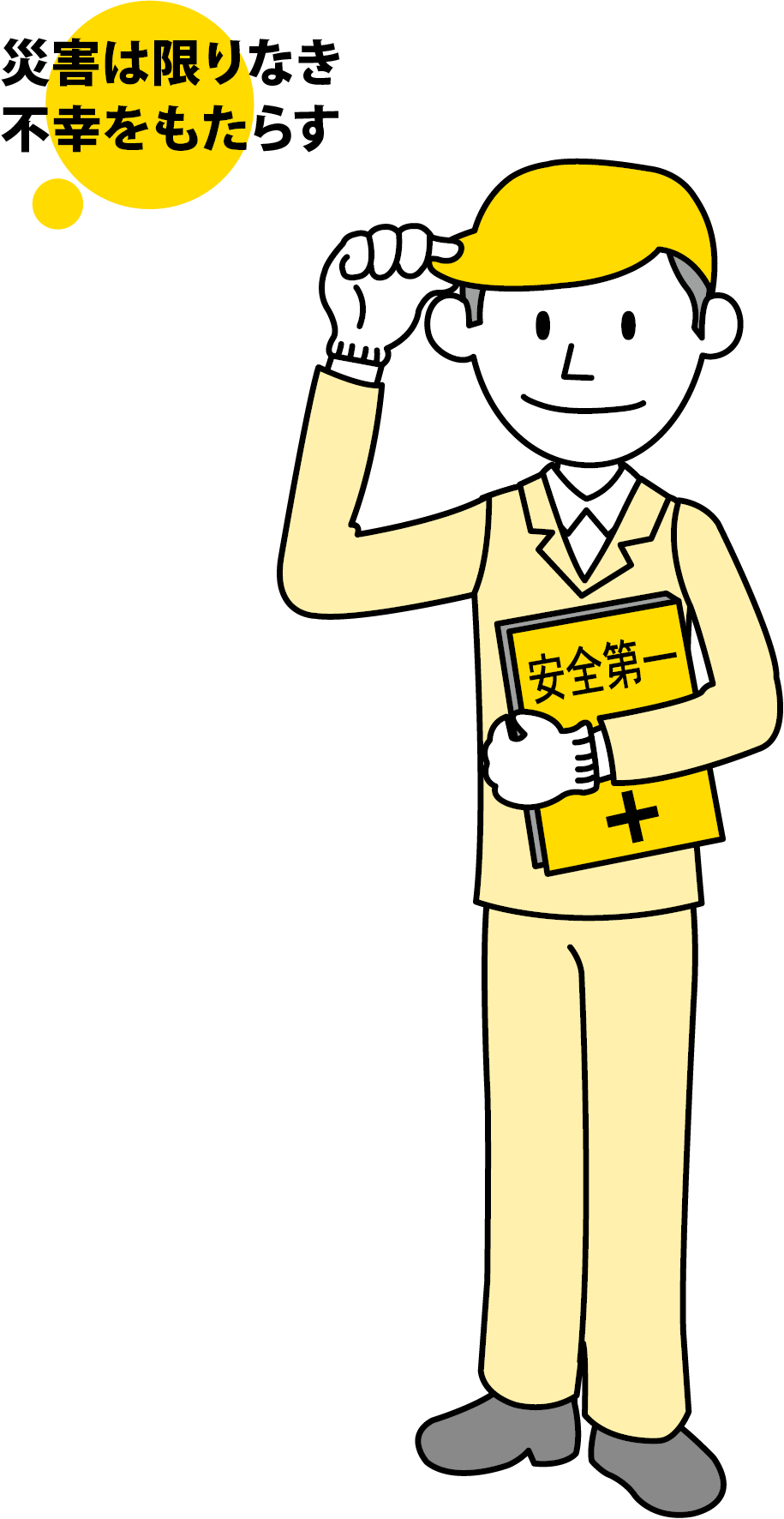 安全を理解する 災害は限りなき不幸をもたらす
