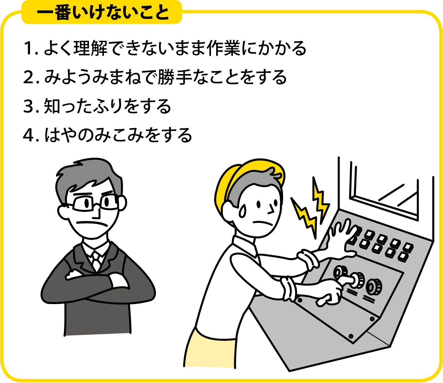 心構えとして やっては一番いけないこと