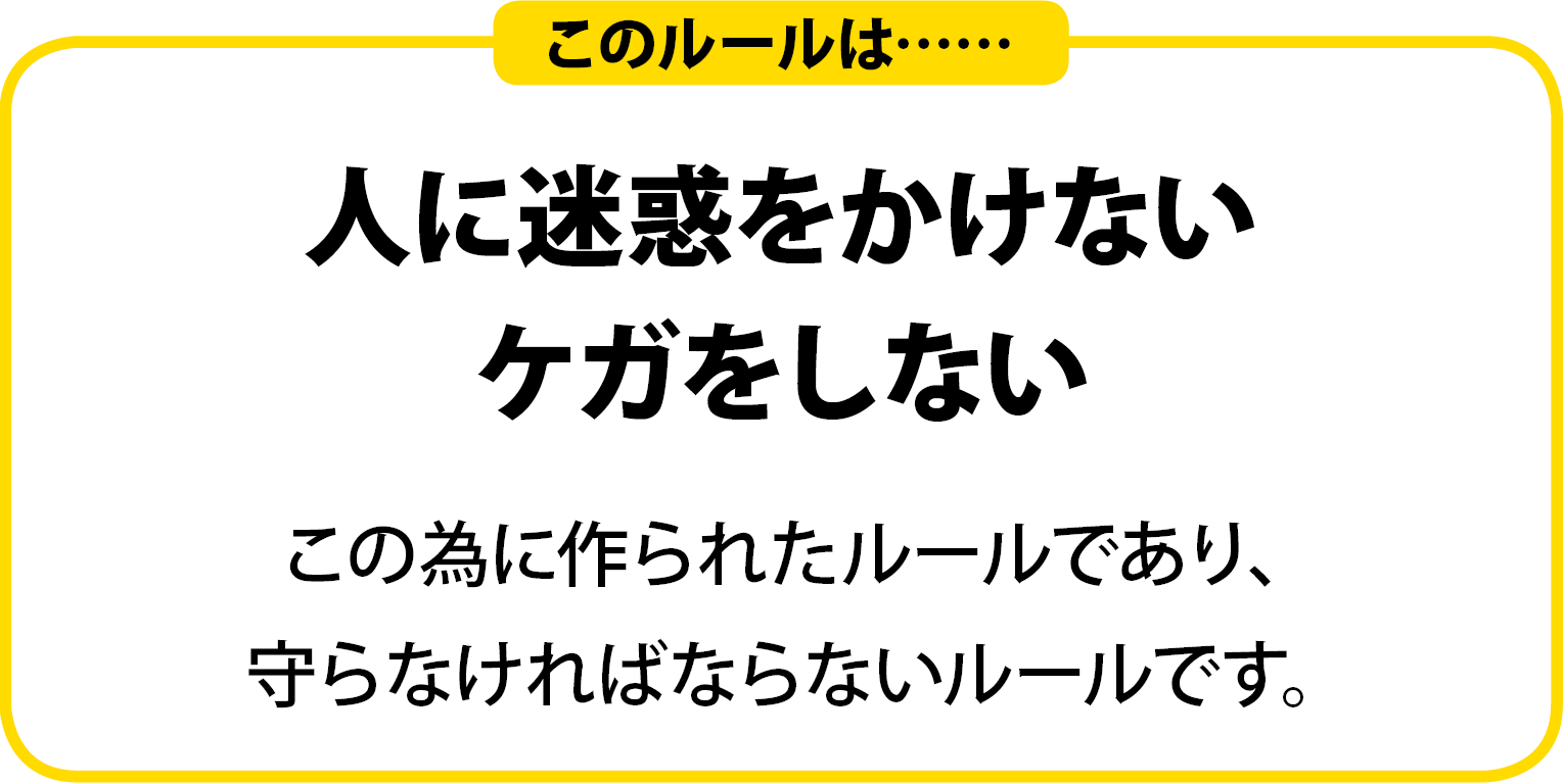 会社ルールを守る 人に迷惑をかけない、ケガをしない