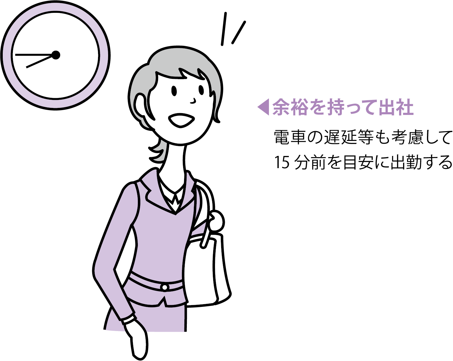 始業前に 余裕を持って出社