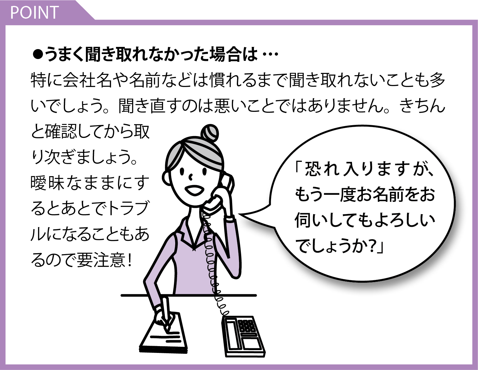 電話の受け方 うまく聞き取れなかった場合は
