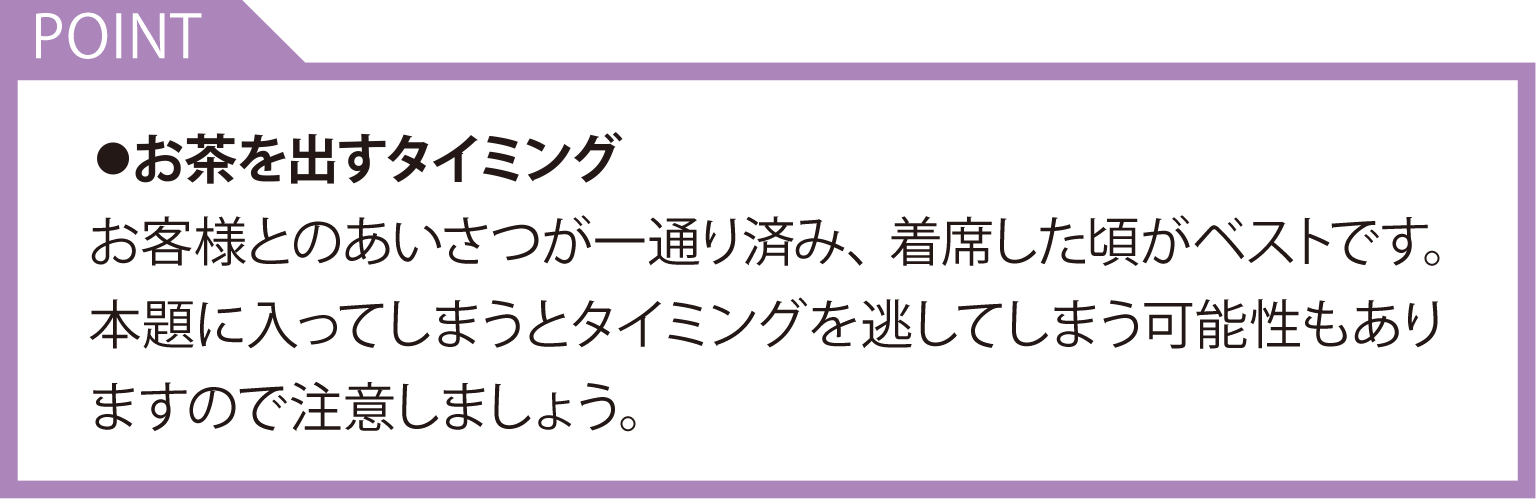 お茶の出し方 ポイント